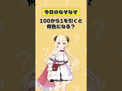 Q.100から1を引くと何色になる？ 【 今日のわため 】 shorts hololive  vtuber サムネイル