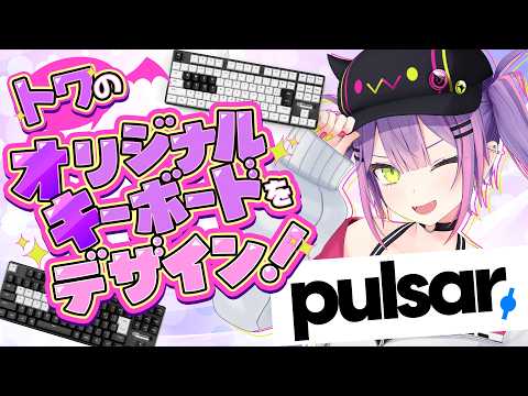 【 Pulsarコラボ 】遂にコラボゲーミングキーボード！？  みんなでデザインを考えよう！【常闇トワ / ホロライブ】 サムネイル