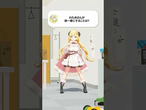 【質問】わためさんが朝一番にすることは？【 今日のわため 】 shorts hololive  vtuber
