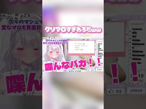 クソマロすぎてわろたww vtuber 個人勢vtuber 切り抜き shorts マロ読み