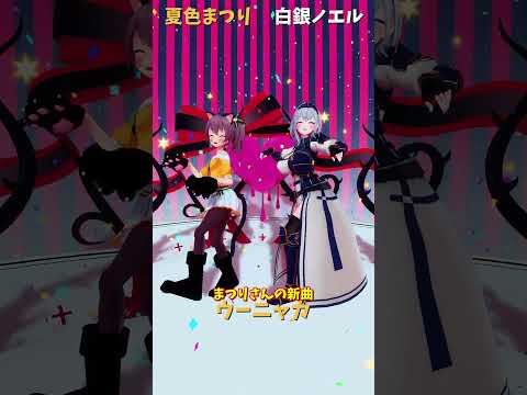 「hololive」まつりさんの新曲 「ウーニャカ」各チャンネルに飛べます→　@NatsuiroMatsuri 　@Shir… サムネイル