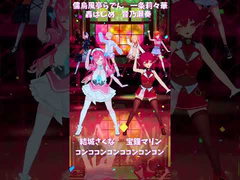 「ホロライブ」「コンココンコンココンコンコン」　@TodorokiHajime　shorts