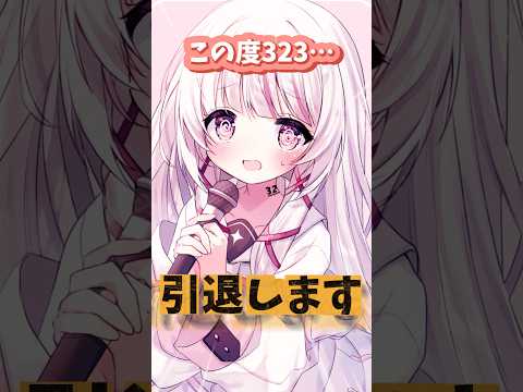 323…引退します！？ vtuber 新人vtuber shorts サムネイル
