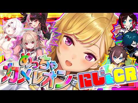【めっちゃカメレオン】初狩り w/うるか 夜見 椎名 ばにら きなこ りりむ【にじさんじ/鷹宮リオン】