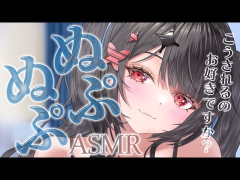 【ASMR】ぬるぬぷっ♥心まで潤うしっとりASMR【新人Vtuber】 サムネイル