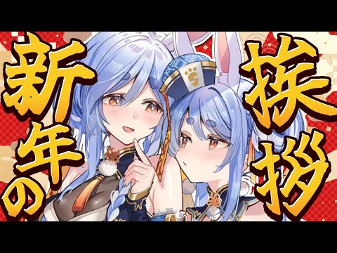 【2026お正月】兎田家から新年のご挨拶！告知もｱﾙﾖ！ぺこ！【hololive/兎田ぺこら/ぺこらマミー】 サムネイル
