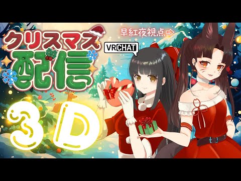 【 VRChat 雑談】クリスマスイブにわかさくとケーキ🍰食べながら乾杯🍸しよ！ 🎄早紅夜／水戸わかな🎄【津軽三味線V… サムネイル