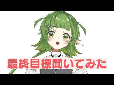 Vtuberの最終目標て なんだ ？ サムネイル