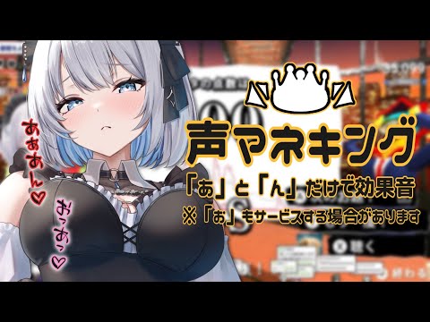 【神回再び！？】「あ」と「ん」だけで声マネキング♡ 今夜は「お」もサービスしちゃう♡【あおい配信】 vtuber ta… サムネイル
