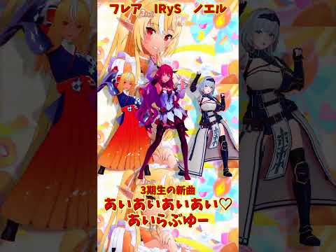 「hololive」「あいあいあいあい♡あいらぶゆー」@ShiranuiFlare 　@ShiroganeNoel 　@IR… サムネイル
