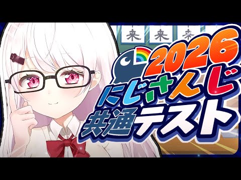 【 nijisanji共通テスト2026 】今年でラスト⁉️ここで学ばさせてください！！！！！！【 椎名唯華/nijisanji】 サムネイル