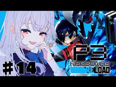 【ペルソナ3 リロード】14 明かされた真実・・・これどうなっちゃうんだ・・・【にじさんじ / 葉加瀬冬雪 】 サムネイル