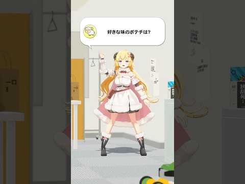 【質問】好きな味のポテチは？【 今日のわため 】 shorts hololive  vtuber サムネイル