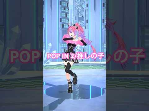POP IN 2踊ってみた🎀推しの子【綺々羅々ヴィヴィ】vtuber hololive dance サムネイル