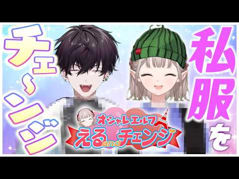 新番組✨えるandチェンジ✨初回放送 ゲスト/佐伯イッテツ🤝【エイプリルフール】 サムネイル