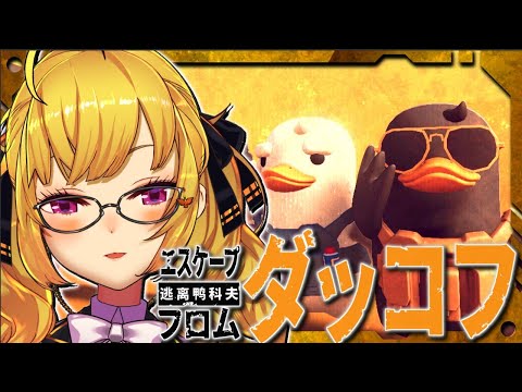 【Escape from Duckov】🐤久々タスクもくもく【nijisanji/鷹宮リオン】 サムネイル