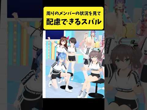 周りのメンバーの状況を見て配慮ができるスバル【大空スバル/ホロライブ切り抜き】shorts サムネイル
