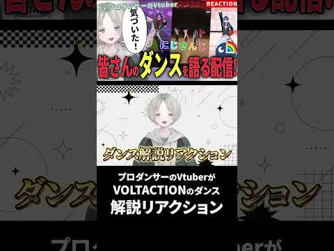 プロダンサーのVtuberが完全初見でVOLTACTIONのダンス解説リアクションしてみたら揃い過ぎ！？ にじさんじ… サムネイル