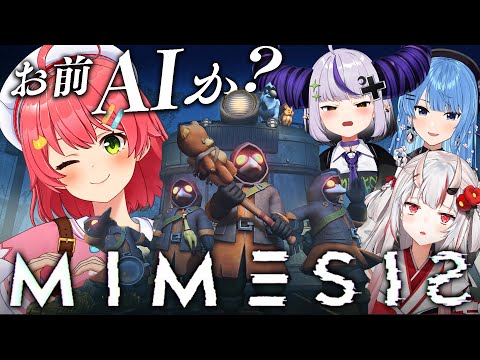 【MIMESIS】お前AIか･･⁉５人目がいるかもしれないがいくしかにぇえええええ‼【hololive/さくらみこ】 サムネイル