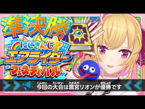 【 にじエアライダーフェス 】こちら準決勝Cリーグ【nijisanji/鷹宮リオン】 サムネイル
