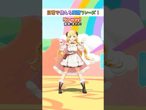 日常で使える英語フレーズ「No way! 」【 今日のわため 】 shorts hololive  vtuber サムネイル