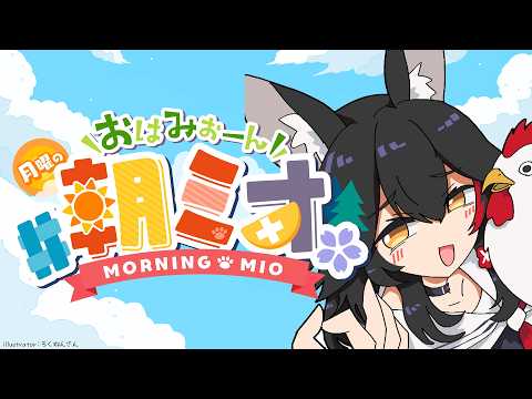 【朝ミオ 】月曜日だよ～！！！おはみぉーん！ サムネイル