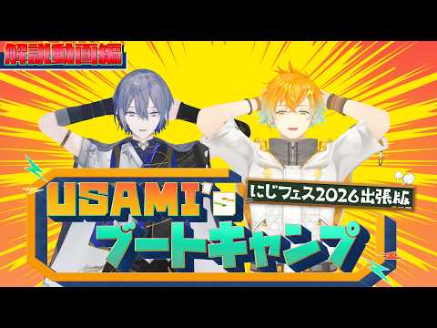 【にじフェス2026 出張版】 USAMI’s ブートキャンプ　メニュー解説編 サムネイル