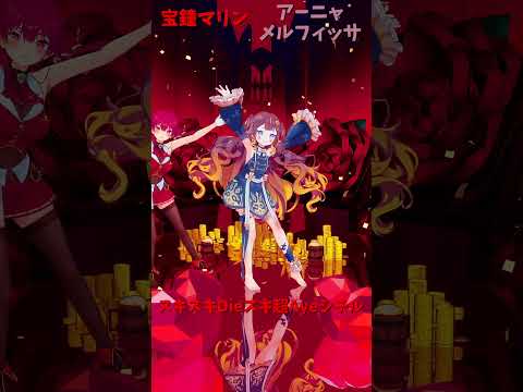 「hololive」「スキスキ」@HoushouMarine 　@AnyaMelfissa 　shorts サムネイル