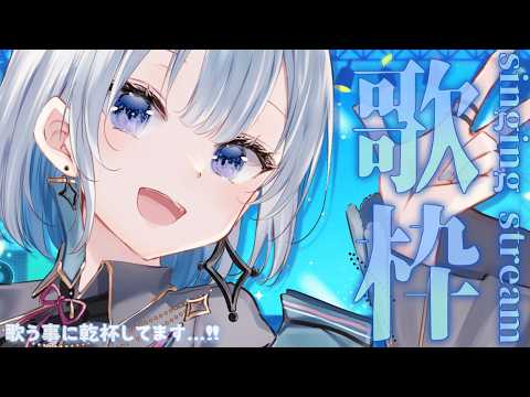 【 歌枠 】 お盆休みも終わり?初見さん大歓迎!1曲歌う事に乾杯してる歌枠✨ 【葵井詩雫】 Vsinger | kar…