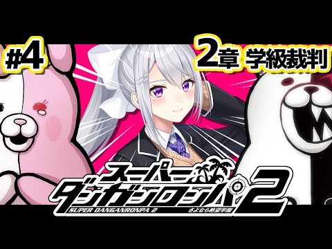 【スーパーダンガンロンパ2】4 学級裁判！俺のための回復スキルだな！【nijisanji / 樋口楓】 サムネイル
