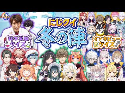 【科学実験あり】生配信でクイズ決戦！にじクイ冬の陣〜2025〜【にじクイ 62】 サムネイル