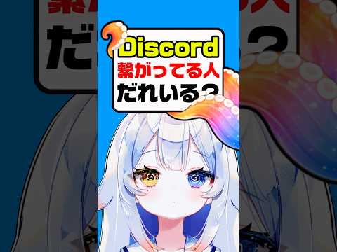 【公開】繋がってる人だれ？ww🔥💬えっと…independentvtuber 新人vtuber vtuber サムネイル