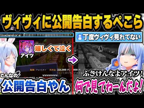 ヴィヴィに逆ギレし雑なメンタルケアをするぺこらｗ＋ヴィヴィに公開告白するぺこらｗ【ホロライブ切り抜き/兎田ぺこら/綺々… サムネイル