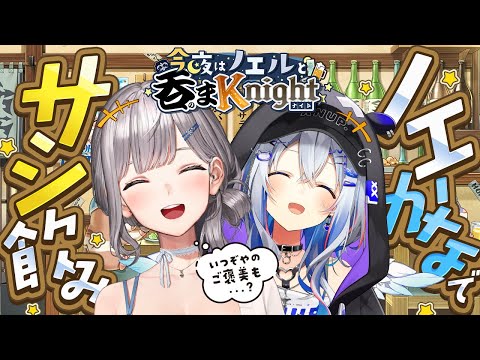 【今夜はノエルと吞まKnight】あの時のご褒美...あります！！！大なり小なり！ノエかなでサシ飲みじゃ～！！【白銀ノ… サムネイル