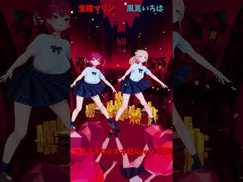 「ホロライブ」「スキスキDieスキ超Ayeシテル」@HoushouMarine　shorts