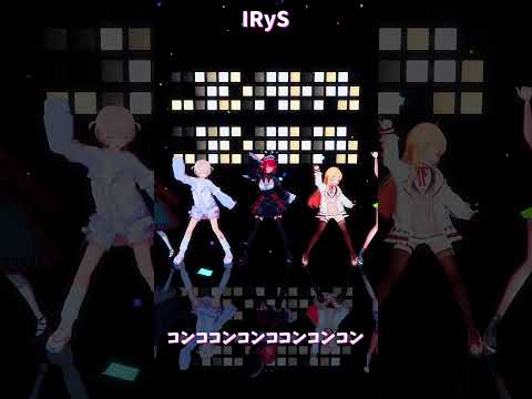 「ホロライブ」「コンココンコンココンコンコン」　@TodorokiHajime 　@IRyS 　shorts サムネイル