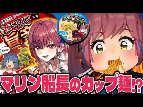 【正直レビュー】宝鐘マリンちゃん監修のカップ麺は本当に美味しいの？辛さは？ サムネイル