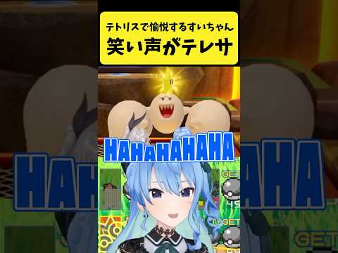 テトリスで愉悦するすいちゃんの笑い声がテレサに似ている【星街すいせい/ホロライブ切り抜き】shorts