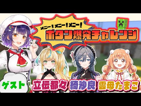 【マイクラリレー2025】メニー！メニー！メニー！ボタン爆発チャレンジ【七瀬すず菜/nijisanji】 サムネイル