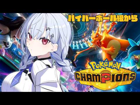 【 Pokémon Champions 】ハイパーボール級きた！ツンベアー刺さって・・・る？【にじさんじ / 葉加瀬冬… サムネイル