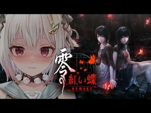 【 零 ～紅い蝶～ REMAKE 】ついに発売！フルリメイク作品📸王覇山、射影機バトル。（ 今度こそ離さない—— 妖し… サムネイル