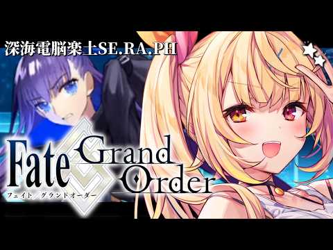 【FGO】完全初見のFate/Grand Order！今日から深海電脳楽土SE.RA.PHいくぞおおおおおおおお！2【… サムネイル