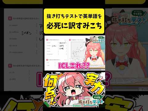 抜き打ちテストで英単語を必死に訳すみこち【さくらみこ/hololive切り抜き】shorts サムネイル