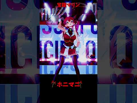 「hololive」「ホニマニ」マリンさんのチャンネルに飛べます→　@HoushouMarine 　shorts サムネイル
