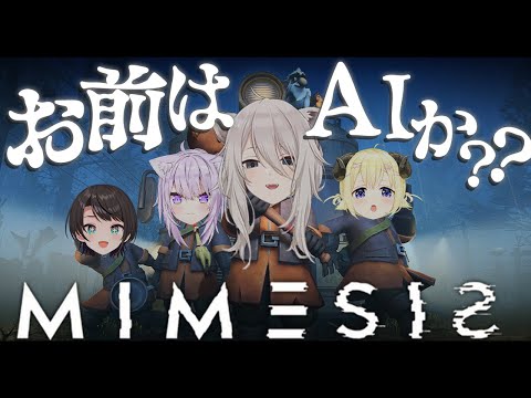 【MIMESIS】偽物がいるってことは、本物の他にも偽物がいるということです－ミメシス【獅白ぼたん/hololive】 サムネイル