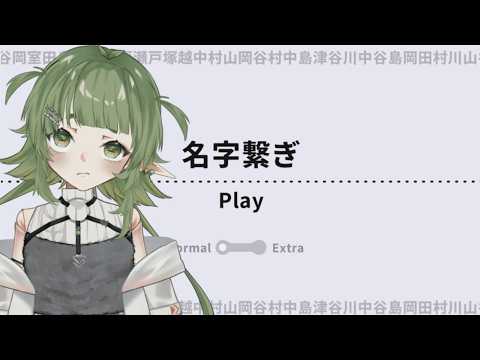 名前しりとり【 名字繋ぎ 】 サムネイル