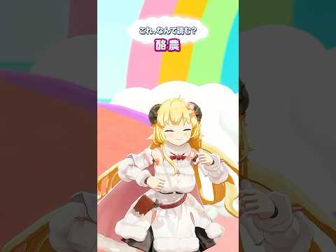 「酪農」なんて読むでしょう？【 今日のわため 】 shorts hololive  vtuber