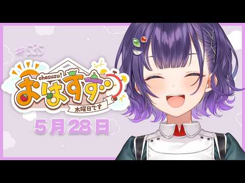 【朝活】おはすず5月28日（木）＃535【七瀬すず菜/にじさんじ】