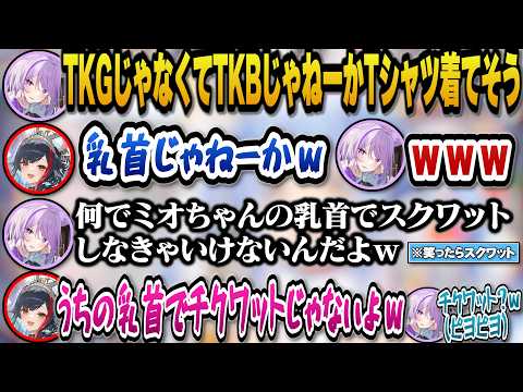 笑ったら罰ゲームでスクワット企画で乳首から派生したNEWワード『ちくミオのチクワット』に爆笑するおかゆとミオしゃｗ【ホ… サムネイル