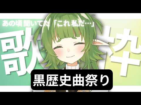 「これ 私だ…」黒歴史 お歌枠 【四ッ谷やえ】 サムネイル